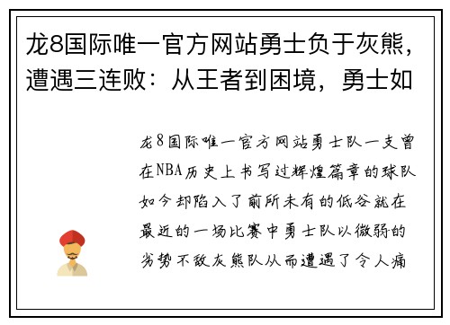 龙8国际唯一官方网站勇士负于灰熊，遭遇三连败：从王者到困境，勇士如何重整旗鼓？