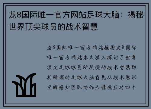 龙8国际唯一官方网站足球大脑：揭秘世界顶尖球员的战术智慧