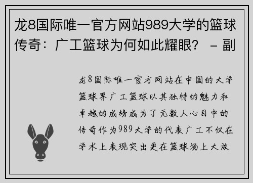 龙8国际唯一官方网站989大学的篮球传奇：广工篮球为何如此耀眼？ - 副本 - 副本