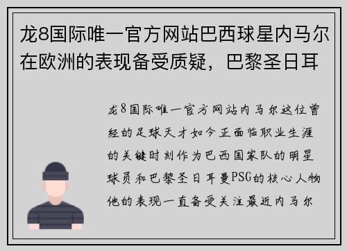 龙8国际唯一官方网站巴西球星内马尔在欧洲的表现备受质疑，巴黎圣日耳曼队考虑出售
