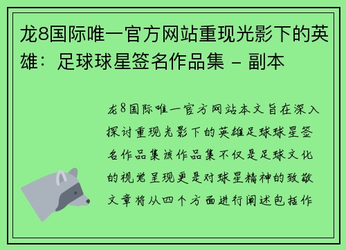 龙8国际唯一官方网站重现光影下的英雄：足球球星签名作品集 - 副本