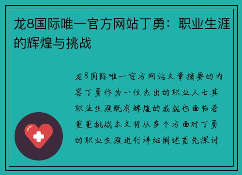 龙8国际唯一官方网站丁勇：职业生涯的辉煌与挑战