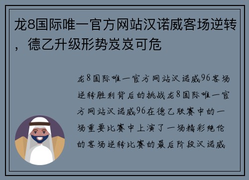 龙8国际唯一官方网站汉诺威客场逆转，德乙升级形势岌岌可危