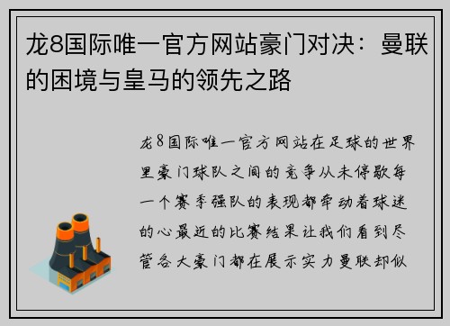 龙8国际唯一官方网站豪门对决：曼联的困境与皇马的领先之路