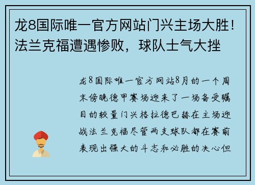 龙8国际唯一官方网站门兴主场大胜！法兰克福遭遇惨败，球队士气大挫