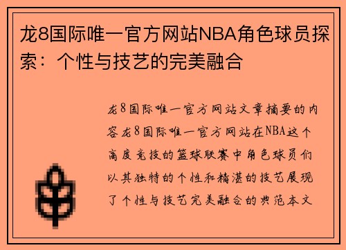 龙8国际唯一官方网站NBA角色球员探索：个性与技艺的完美融合