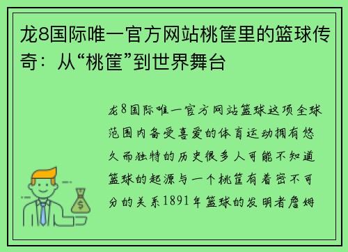 龙8国际唯一官方网站桃筐里的篮球传奇：从“桃筐”到世界舞台