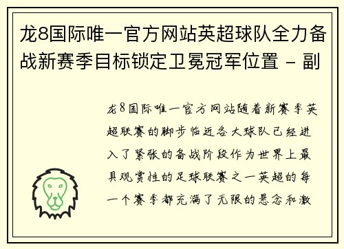 龙8国际唯一官方网站英超球队全力备战新赛季目标锁定卫冕冠军位置 - 副本