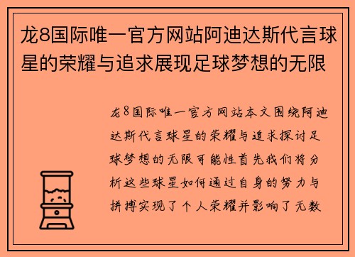 龙8国际唯一官方网站阿迪达斯代言球星的荣耀与追求展现足球梦想的无限可能性
