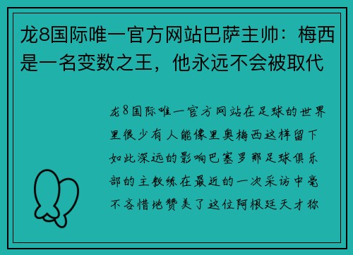 龙8国际唯一官方网站巴萨主帅：梅西是一名变数之王，他永远不会被取代