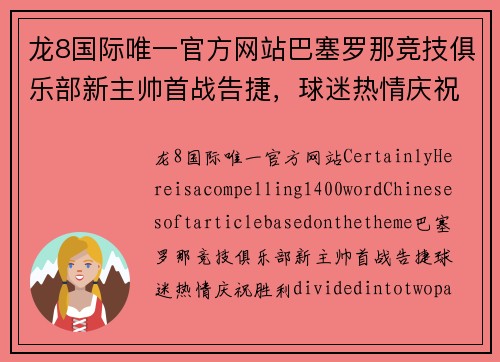 龙8国际唯一官方网站巴塞罗那竞技俱乐部新主帅首战告捷，球迷热情庆祝胜利