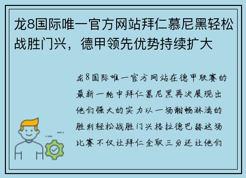 龙8国际唯一官方网站拜仁慕尼黑轻松战胜门兴，德甲领先优势持续扩大