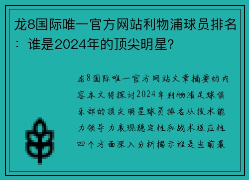 龙8国际唯一官方网站利物浦球员排名：谁是2024年的顶尖明星？