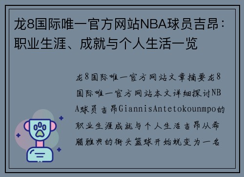 龙8国际唯一官方网站NBA球员吉昂：职业生涯、成就与个人生活一览