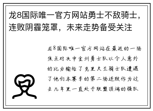 龙8国际唯一官方网站勇士不敌骑士，连败阴霾笼罩，未来走势备受关注