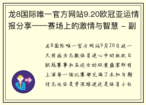 龙8国际唯一官方网站9.20欧冠亚运情报分享——赛场上的激情与智慧 - 副本 (2)