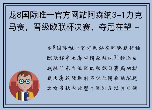 龙8国际唯一官方网站阿森纳3-1力克马赛，晋级欧联杯决赛，夺冠在望 - 副本