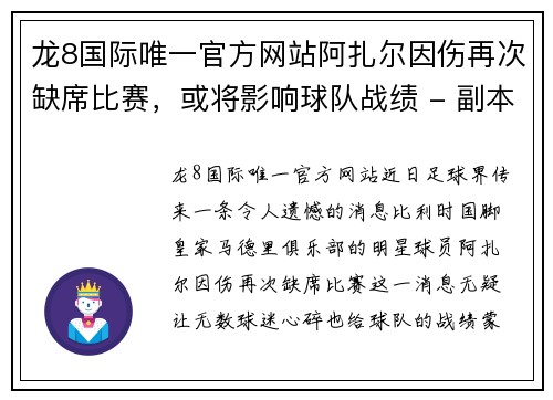 龙8国际唯一官方网站阿扎尔因伤再次缺席比赛，或将影响球队战绩 - 副本
