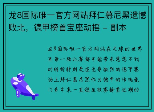 龙8国际唯一官方网站拜仁慕尼黑遗憾败北，德甲榜首宝座动摇 - 副本