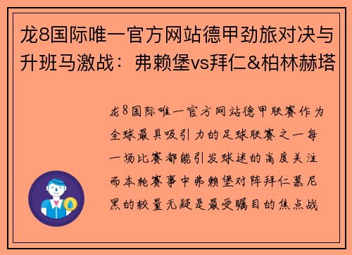 龙8国际唯一官方网站德甲劲旅对决与升班马激战：弗赖堡vs拜仁&柏林赫塔vs基尔赛事预览 - 副本