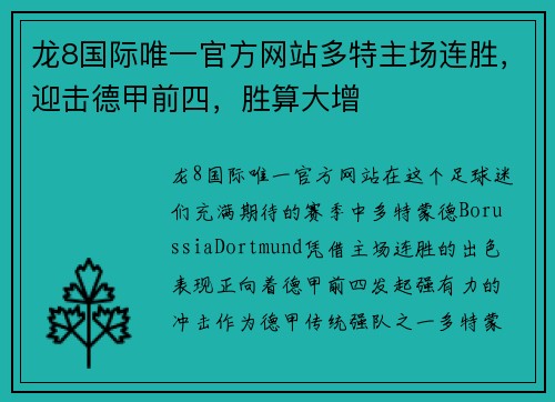 龙8国际唯一官方网站多特主场连胜，迎击德甲前四，胜算大增