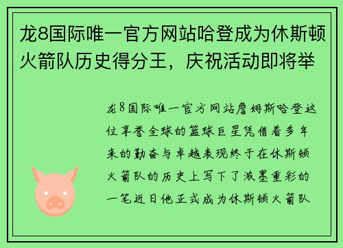 龙8国际唯一官方网站哈登成为休斯顿火箭队历史得分王，庆祝活动即将举行 - 副本