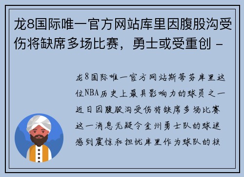 龙8国际唯一官方网站库里因腹股沟受伤将缺席多场比赛，勇士或受重创 - 副本