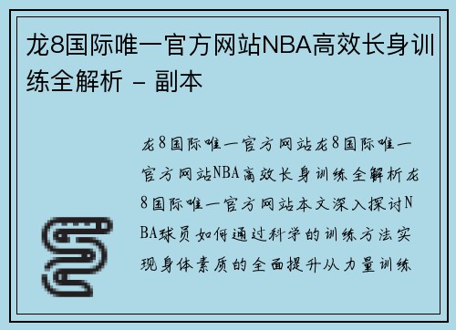 龙8国际唯一官方网站NBA高效长身训练全解析 - 副本