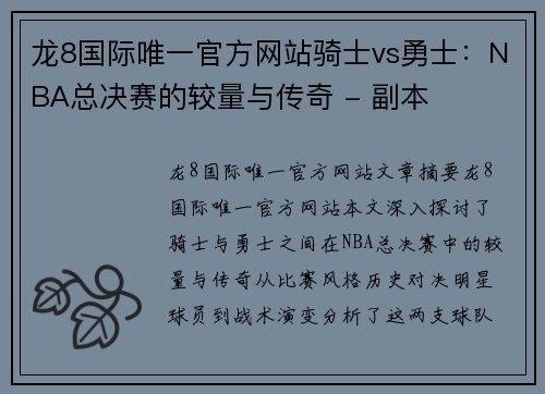 龙8国际唯一官方网站骑士vs勇士：NBA总决赛的较量与传奇 - 副本