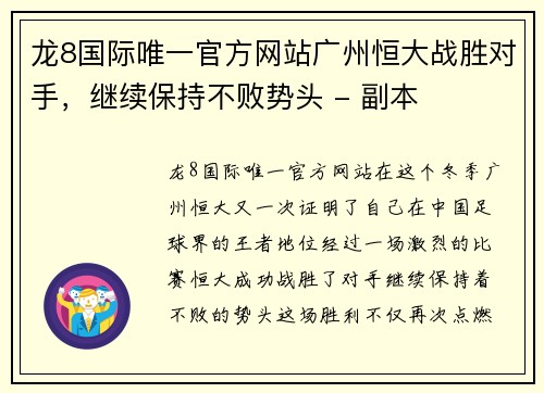 龙8国际唯一官方网站广州恒大战胜对手，继续保持不败势头 - 副本