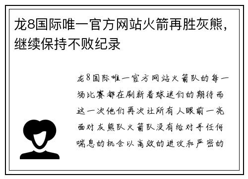 龙8国际唯一官方网站火箭再胜灰熊，继续保持不败纪录