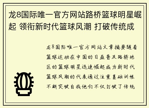 龙8国际唯一官方网站路桥篮球明星崛起 领衔新时代篮球风潮 打破传统成就新纪录 - 副本
