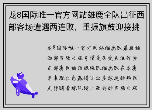 龙8国际唯一官方网站雄鹿全队出征西部客场遭遇两连败，重振旗鼓迎接挑战 - 副本