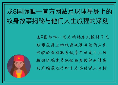 龙8国际唯一官方网站足球球星身上的纹身故事揭秘与他们人生旅程的深刻联系