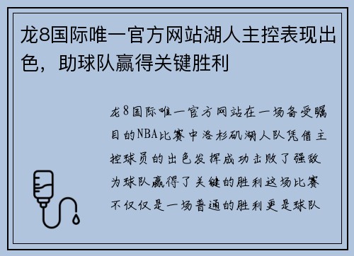龙8国际唯一官方网站湖人主控表现出色，助球队赢得关键胜利