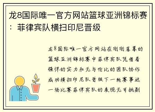 龙8国际唯一官方网站篮球亚洲锦标赛：菲律宾队横扫印尼晋级