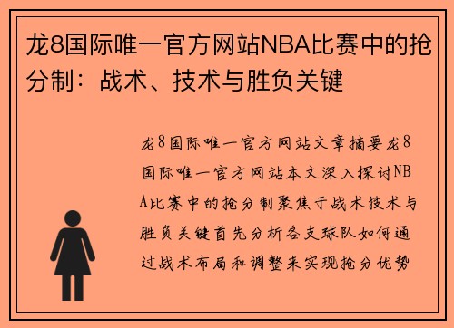 龙8国际唯一官方网站NBA比赛中的抢分制：战术、技术与胜负关键