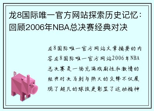 龙8国际唯一官方网站探索历史记忆：回顾2006年NBA总决赛经典对决