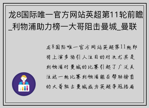 龙8国际唯一官方网站英超第11轮前瞻_利物浦助力榜一大哥阻击曼城_曼联将战喜鹊! - 副本