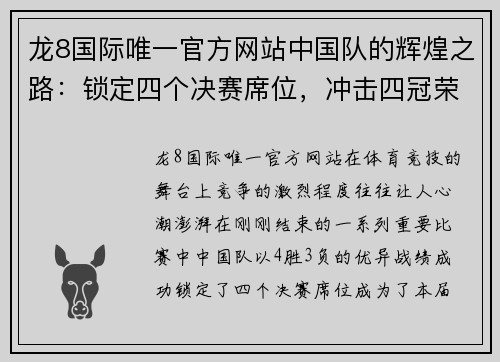 龙8国际唯一官方网站中国队的辉煌之路：锁定四个决赛席位，冲击四冠荣耀 - 副本
