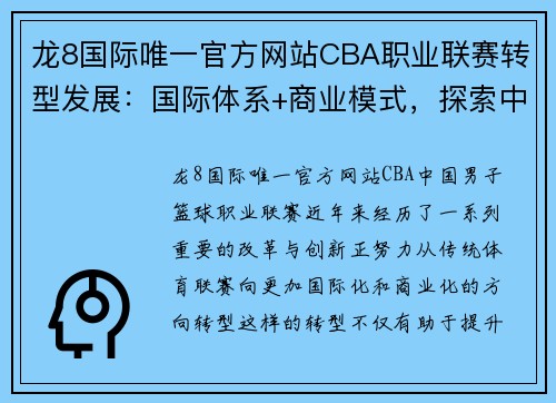 龙8国际唯一官方网站CBA职业联赛转型发展：国际体系+商业模式，探索中国篮球新路径 - 副本