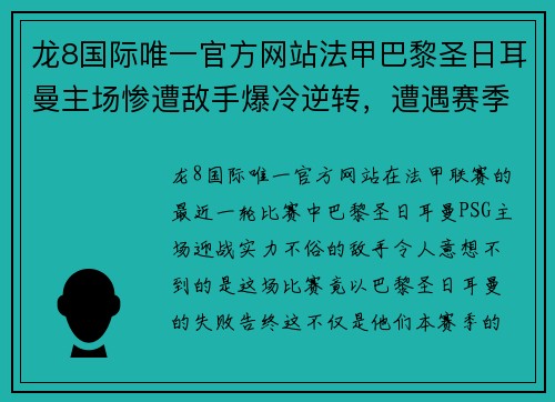 龙8国际唯一官方网站法甲巴黎圣日耳曼主场惨遭敌手爆冷逆转，遭遇赛季首败
