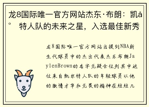 龙8国际唯一官方网站杰东·布朗：凯尔特人队的未来之星，入选最佳新秀阵容 - 副本