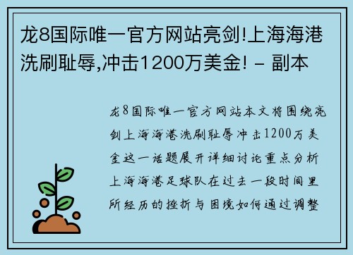 龙8国际唯一官方网站亮剑!上海海港洗刷耻辱,冲击1200万美金! - 副本