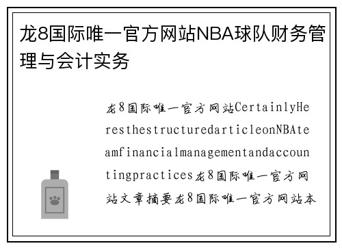 龙8国际唯一官方网站NBA球队财务管理与会计实务