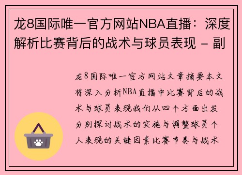 龙8国际唯一官方网站NBA直播：深度解析比赛背后的战术与球员表现 - 副本