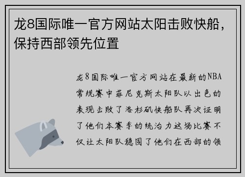 龙8国际唯一官方网站太阳击败快船，保持西部领先位置
