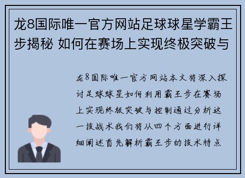 龙8国际唯一官方网站足球球星学霸王步揭秘 如何在赛场上实现终极突破与控制