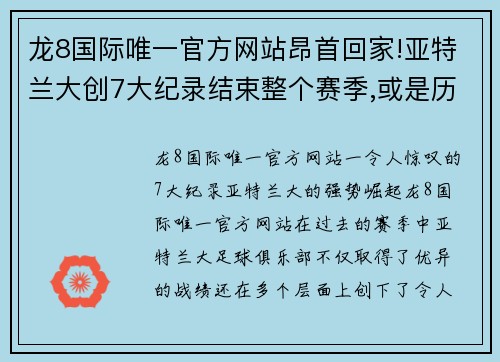 龙8国际唯一官方网站昂首回家!亚特兰大创7大纪录结束整个赛季,或是历史巅峰 - 副本