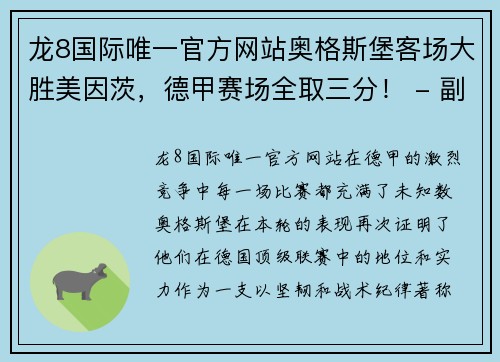 龙8国际唯一官方网站奥格斯堡客场大胜美因茨，德甲赛场全取三分！ - 副本